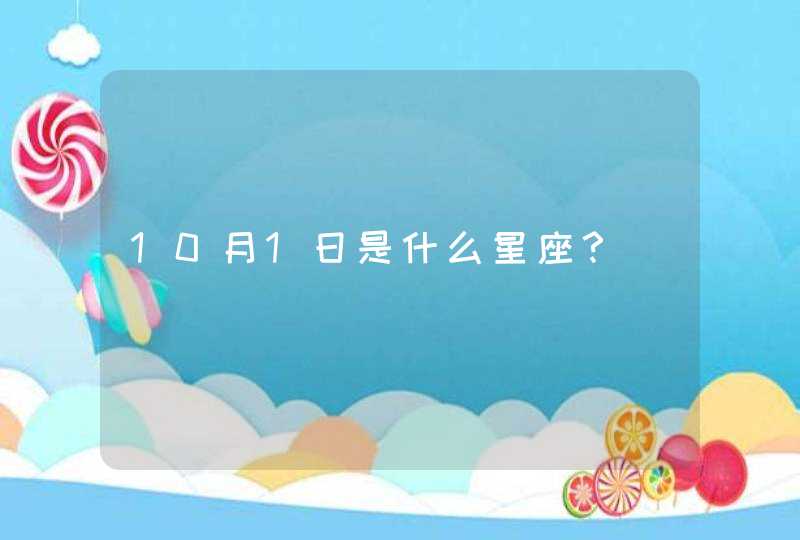 10月1日是什么星座? 10月1日是什么星座?