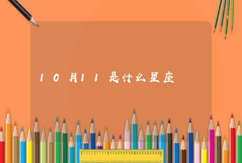 10月11是什么星座 10月11是什么星座