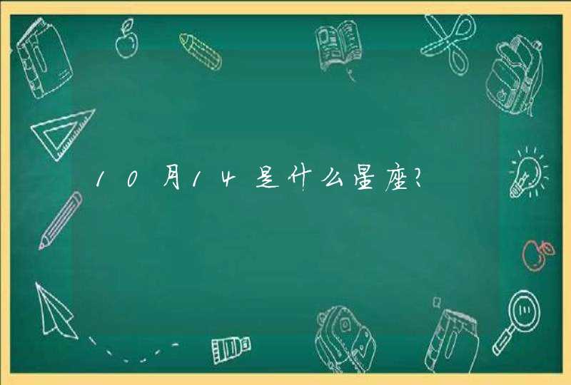 10月14是什么星座? 10月14是什么星座?
