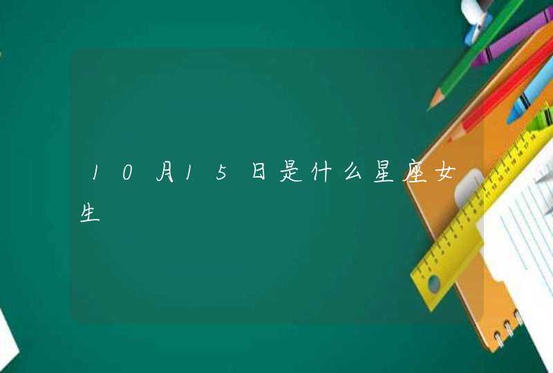 10月15日是什么星座女生 10月15日是什么星座女生