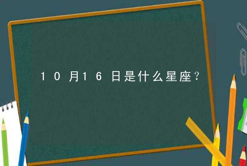 10月16日是什么星座? 10月16日是什么星座?