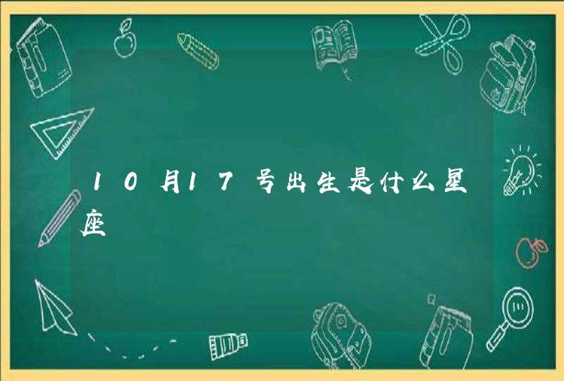 10月17号出生是什么星座 10月17号出生是什么星座