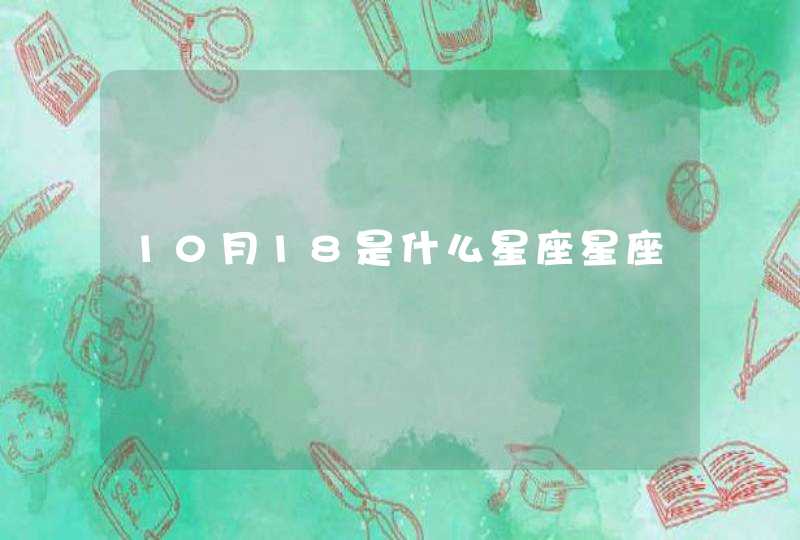 10月18是什么星座星座 10月18是什么星座星座