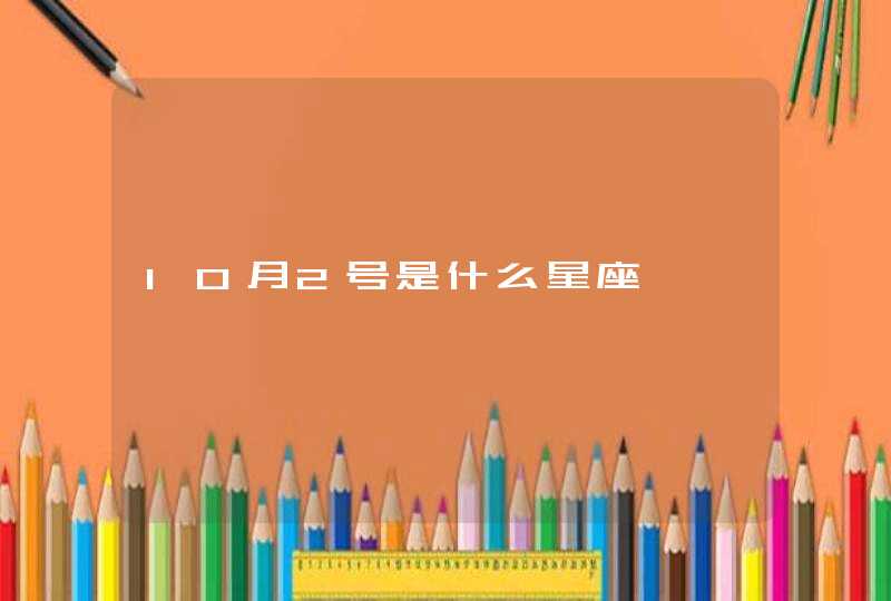 10月2号是什么星座 10月2号是什么星座