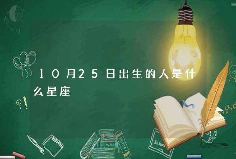 10月25日出生的人是什么星座 10月25日出生的人是什么星座