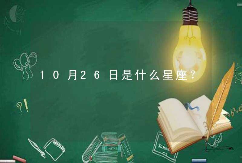 10月26日是什么星座? 10月26日是什么星座?
