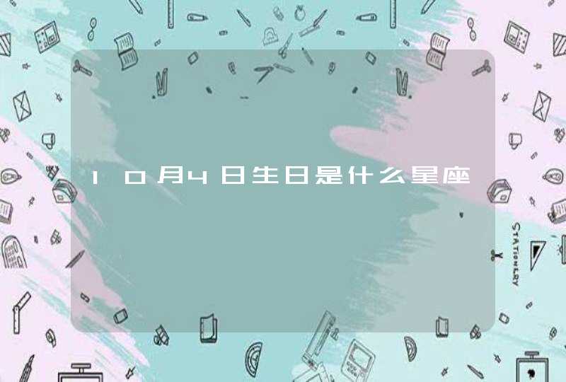 10月4日生日是什么星座 10月4日生日是什么星座