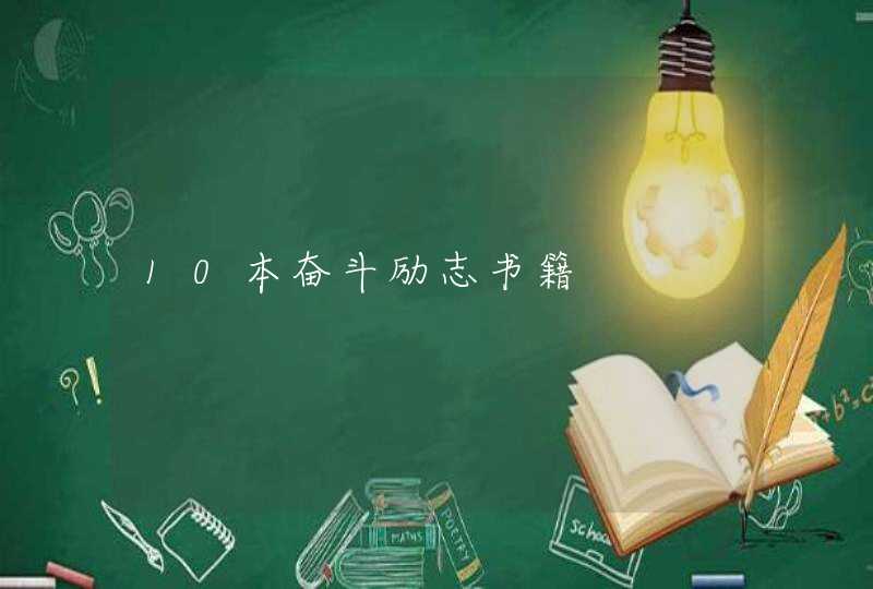10本奋斗励志书籍 10本奋斗励志书籍