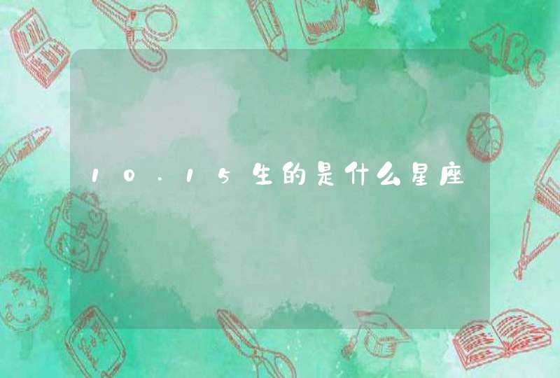 10.15生的是什么星座 10.15生的是什么星座