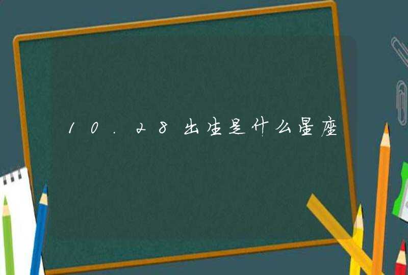 10.28出生是什么星座 10.28出生是什么星座