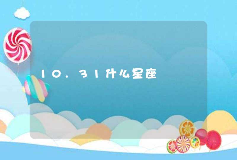 10.31什么星座 10.31什么星座