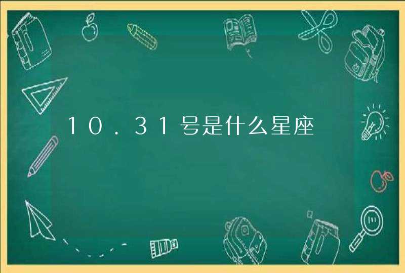 10.31号是什么星座 10.31号是什么星座