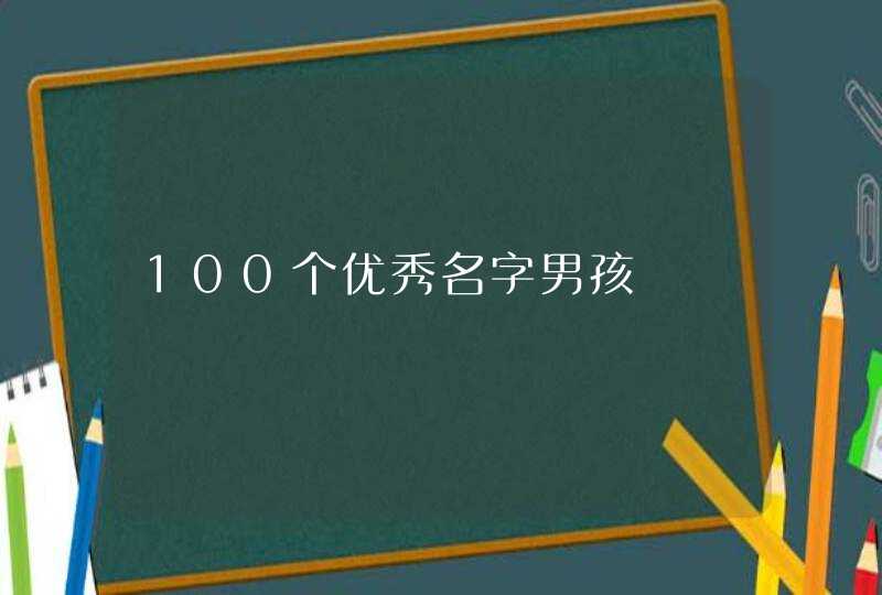 100个优秀名字男孩 100个优秀名字男孩