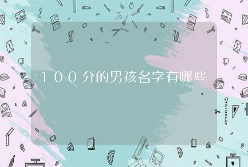 100分的男孩名字有哪些 100分的男孩名字有哪些