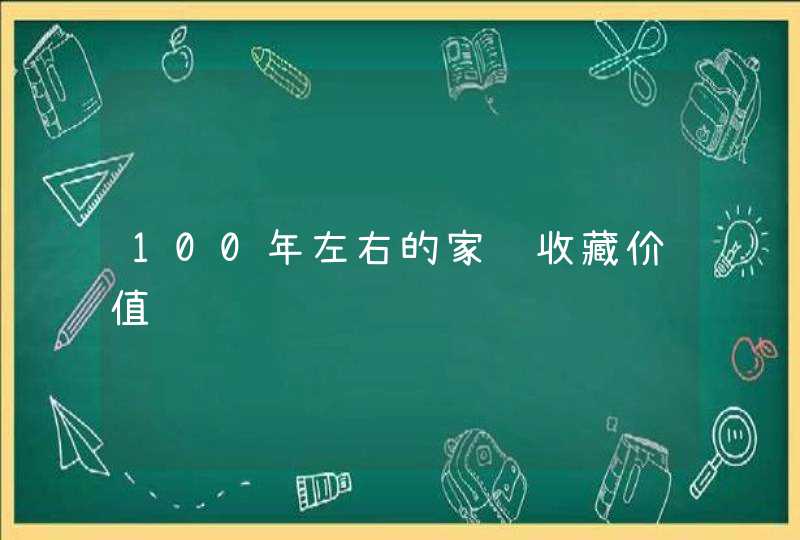 100年左右的家谱收藏价值 100年左右的家谱收藏价值