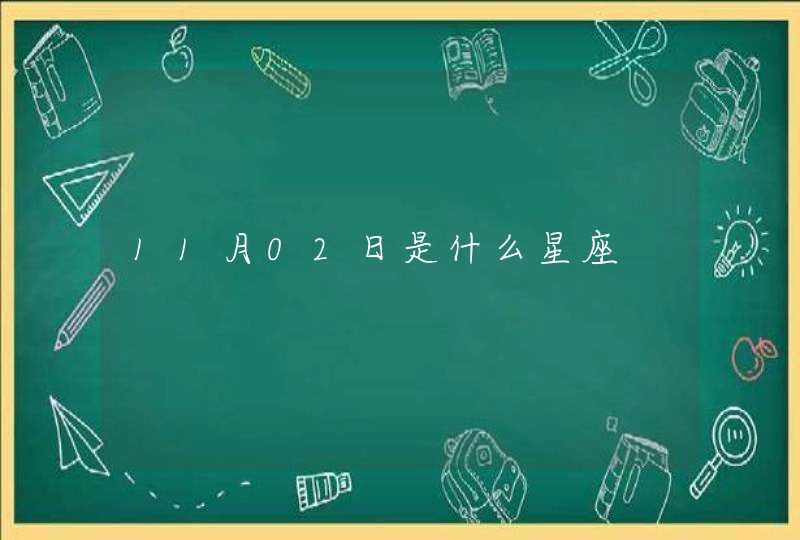 11月02日是什么星座 11月02日是什么星座