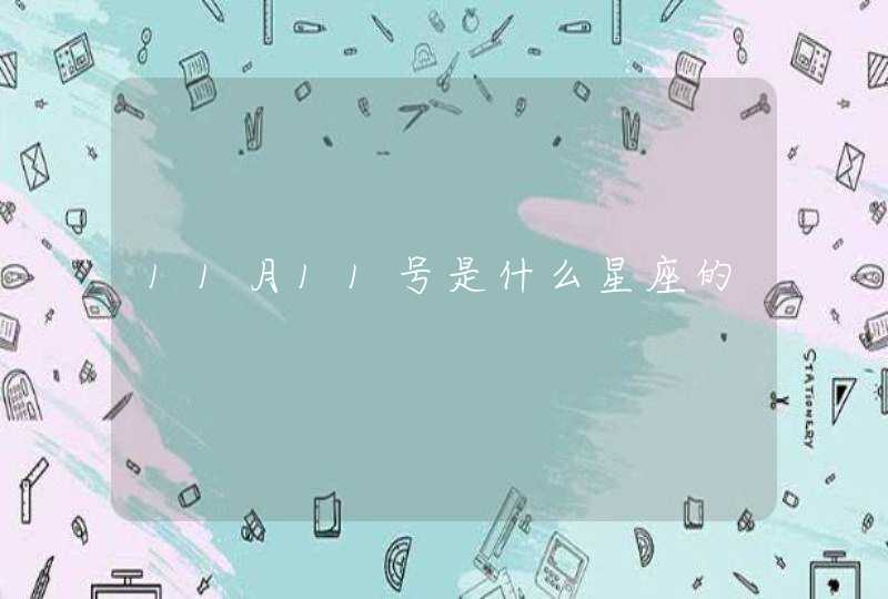 11月11号是什么星座的 11月11号是什么星座的