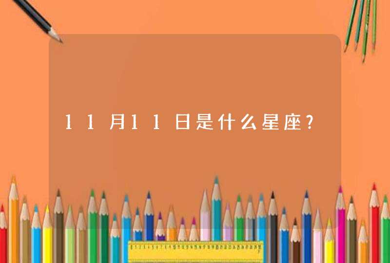 11月11日是什么星座? 11月11日是什么星座?