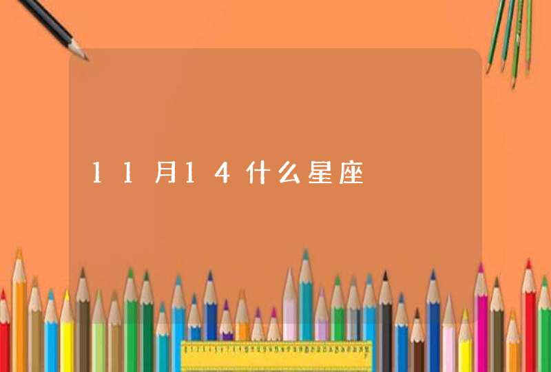 11月14什么星座 11月14什么星座