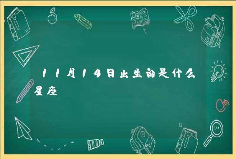 11月14日出生的是什么星座 11月14日出生的是什么星座