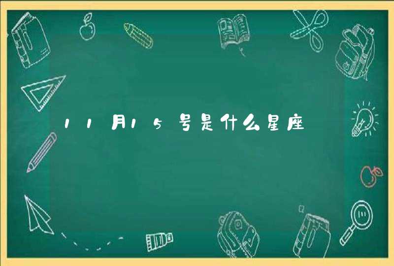 11月15号是什么星座 11月15号是什么星座