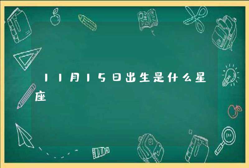 11月15日出生是什么星座 11月15日出生是什么星座