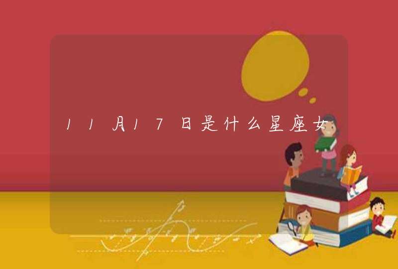 11月17日是什么星座女 11月17日是什么星座女