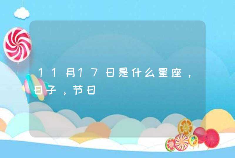 11月17日是什么星座,日子,节日 11月17日是什么星座,日子,节日