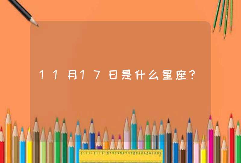 11月17日是什么星座? 11月17日是什么星座?