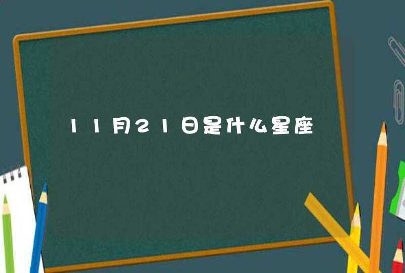 11月21日是什么星座 11月21日是什么星座