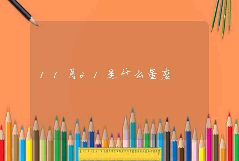 11月21是什么星座 11月21是什么星座