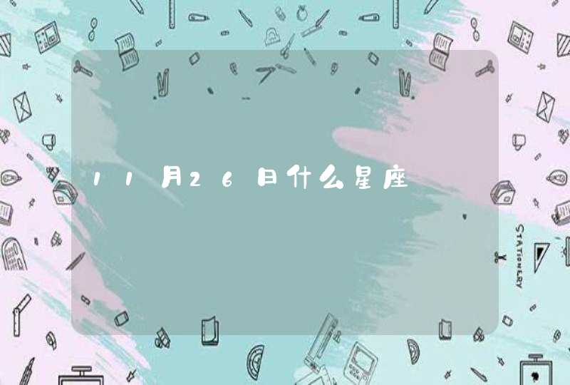 11月26日什么星座 11月26日什么星座