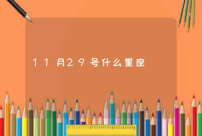 11月29号什么星座 11月29号什么星座