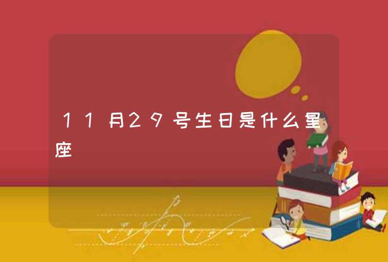 11月29号生日是什么星座 11月29号生日是什么星座