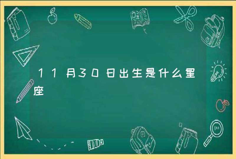 11月30日出生是什么星座 11月30日出生是什么星座