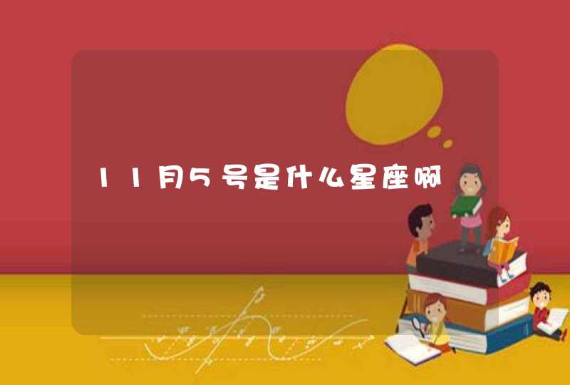 11月5号是什么星座啊 11月5号是什么星座啊
