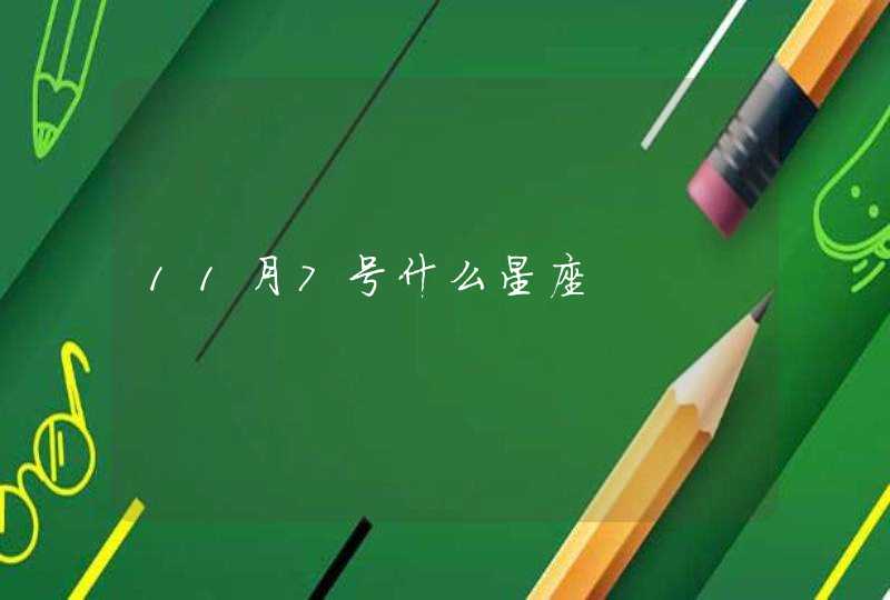 11月7号什么星座 11月7号什么星座