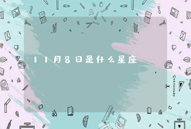11月8日是什么星座 11月8日是什么星座