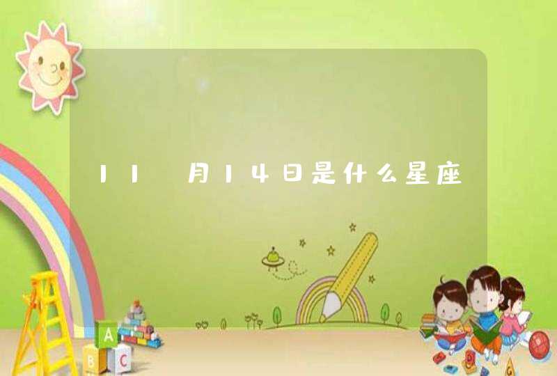 11 月14日是什么星座 11 月14日是什么星座