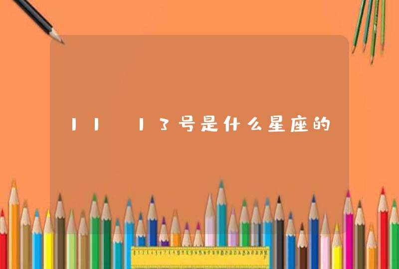 11.13号是什么星座的 11.13号是什么星座的