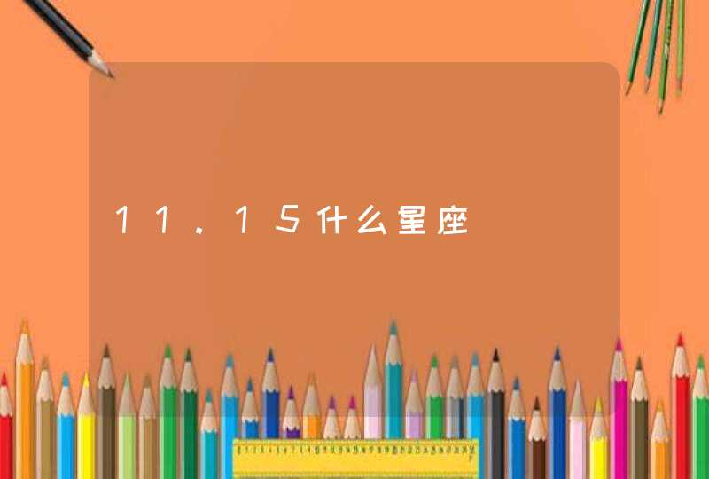 11.15什么星座 11.15什么星座