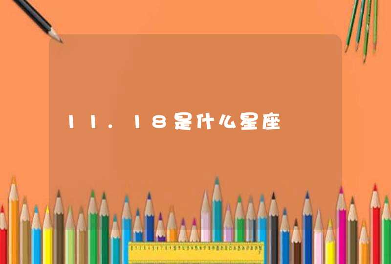 11.18是什么星座 11.18是什么星座