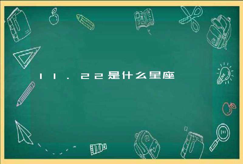 11.22是什么星座 11.22是什么星座