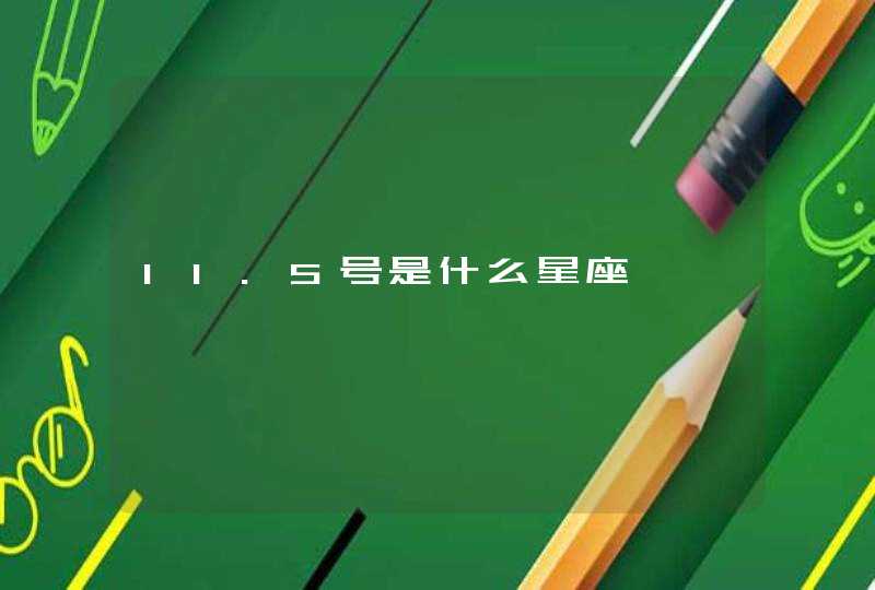 11.5号是什么星座 11.5号是什么星座