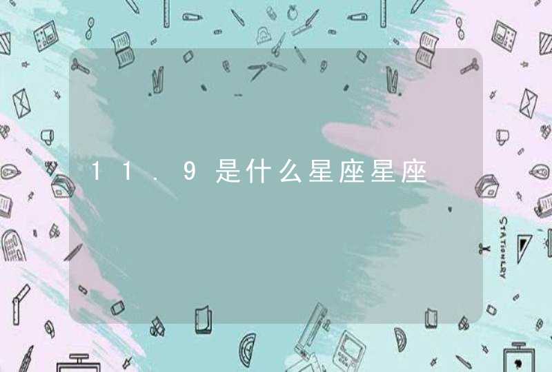 11.9是什么星座星座 11.9是什么星座星座