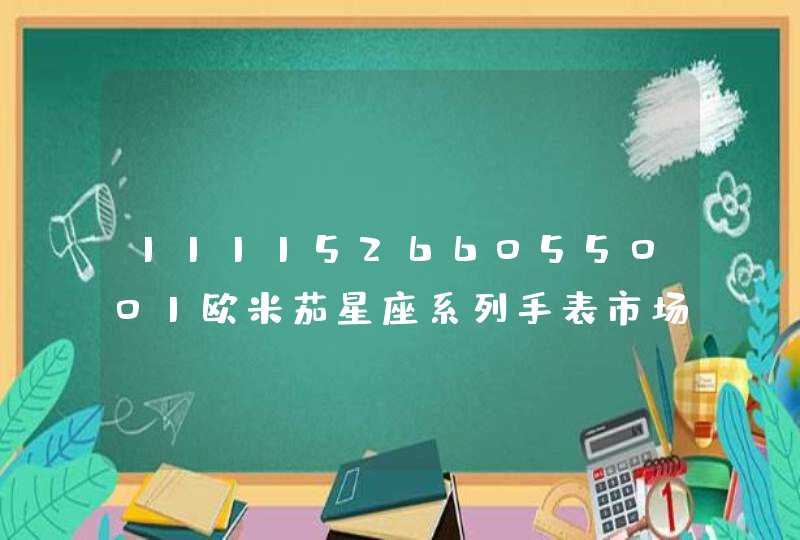 11115266055001欧米茄星座系列手表市场价格 11115266055001欧米茄星座系列手表市场价格