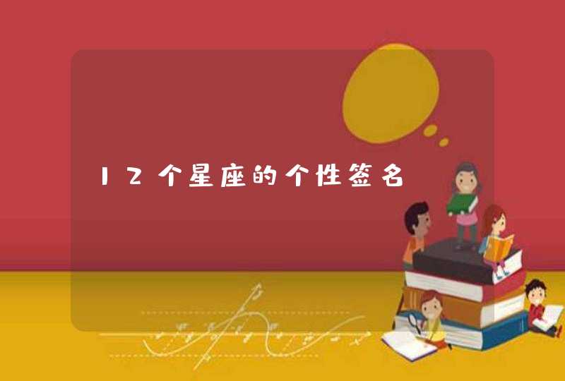 12个星座的个性签名 12个星座的个性签名