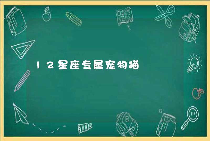 12星座专属宠物猫 12星座专属宠物猫