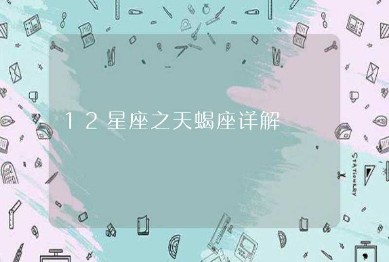 12星座之天蝎座详解 12星座之天蝎座详解