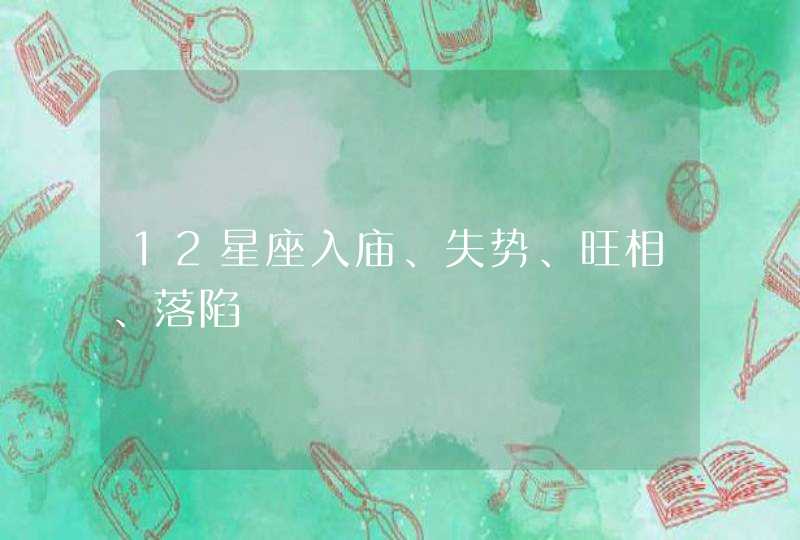 12星座入庙、失势、旺相、落陷 12星座入庙、失势、旺相、落陷